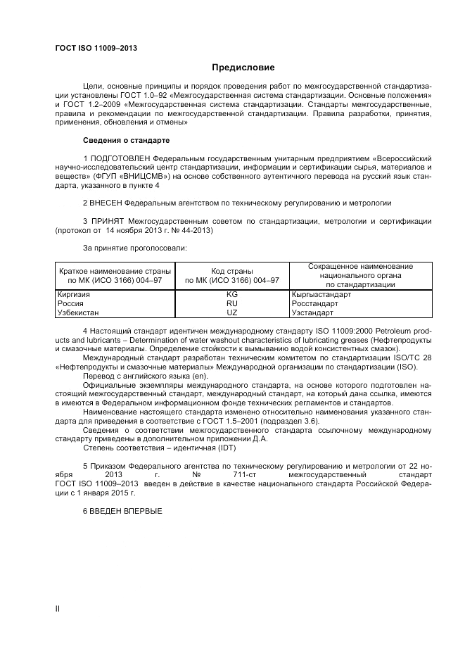 ГОСТ ISO 11009-2013, страница 2