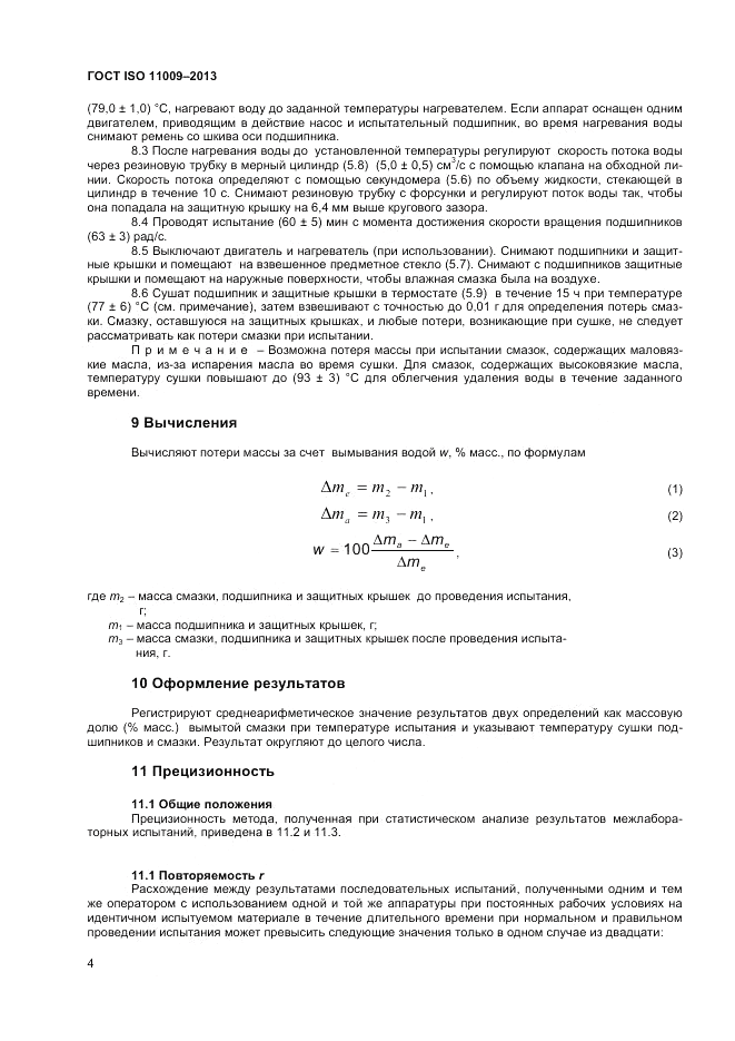 ГОСТ ISO 11009-2013, страница 8