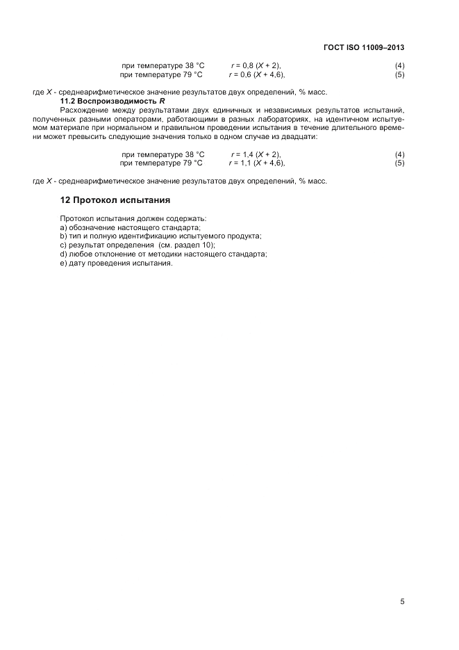 ГОСТ ISO 11009-2013, страница 9
