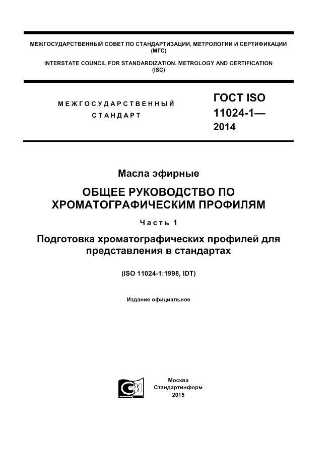 ГОСТ ISO 11024-1-2014, страница 1