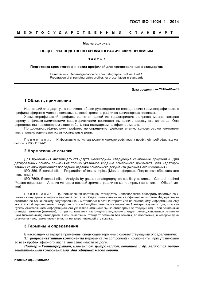 ГОСТ ISO 11024-1-2014, страница 3