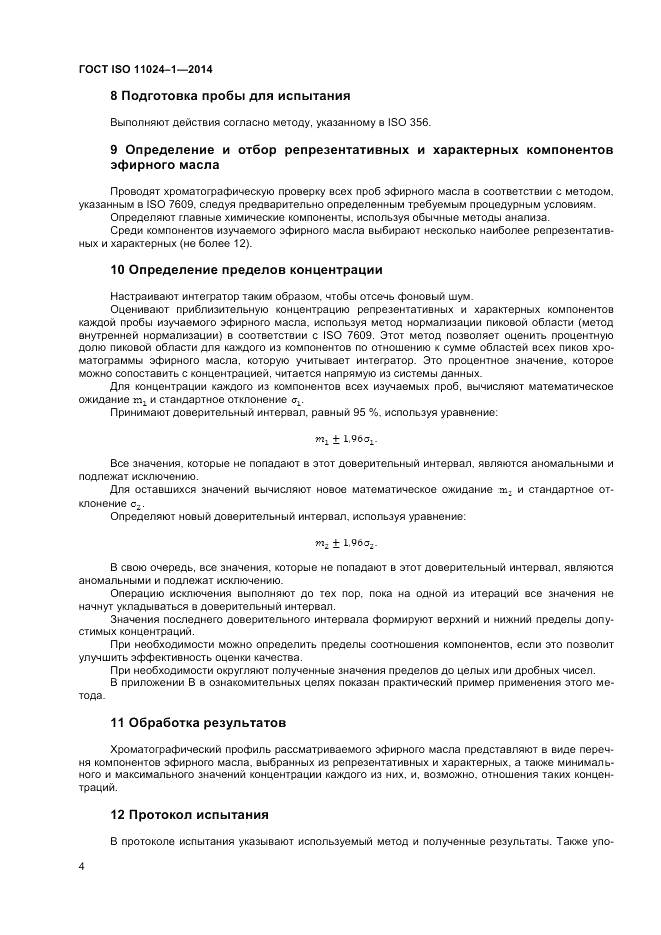 ГОСТ ISO 11024-1-2014, страница 6