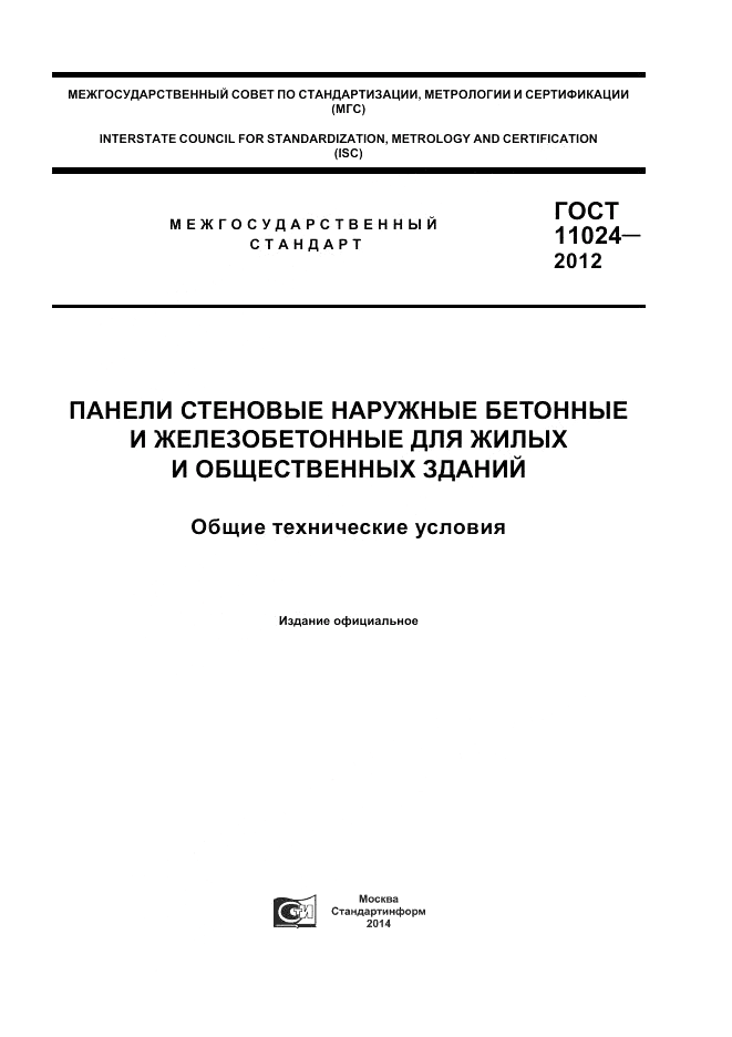 ГОСТ 11024-2012, страница 1