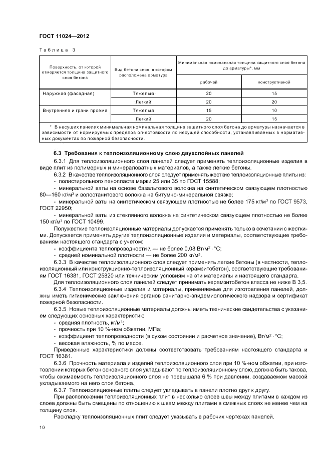 ГОСТ 11024-2012, страница 14