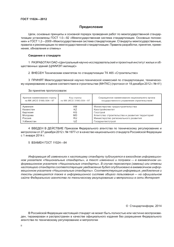 ГОСТ 11024-2012, страница 2