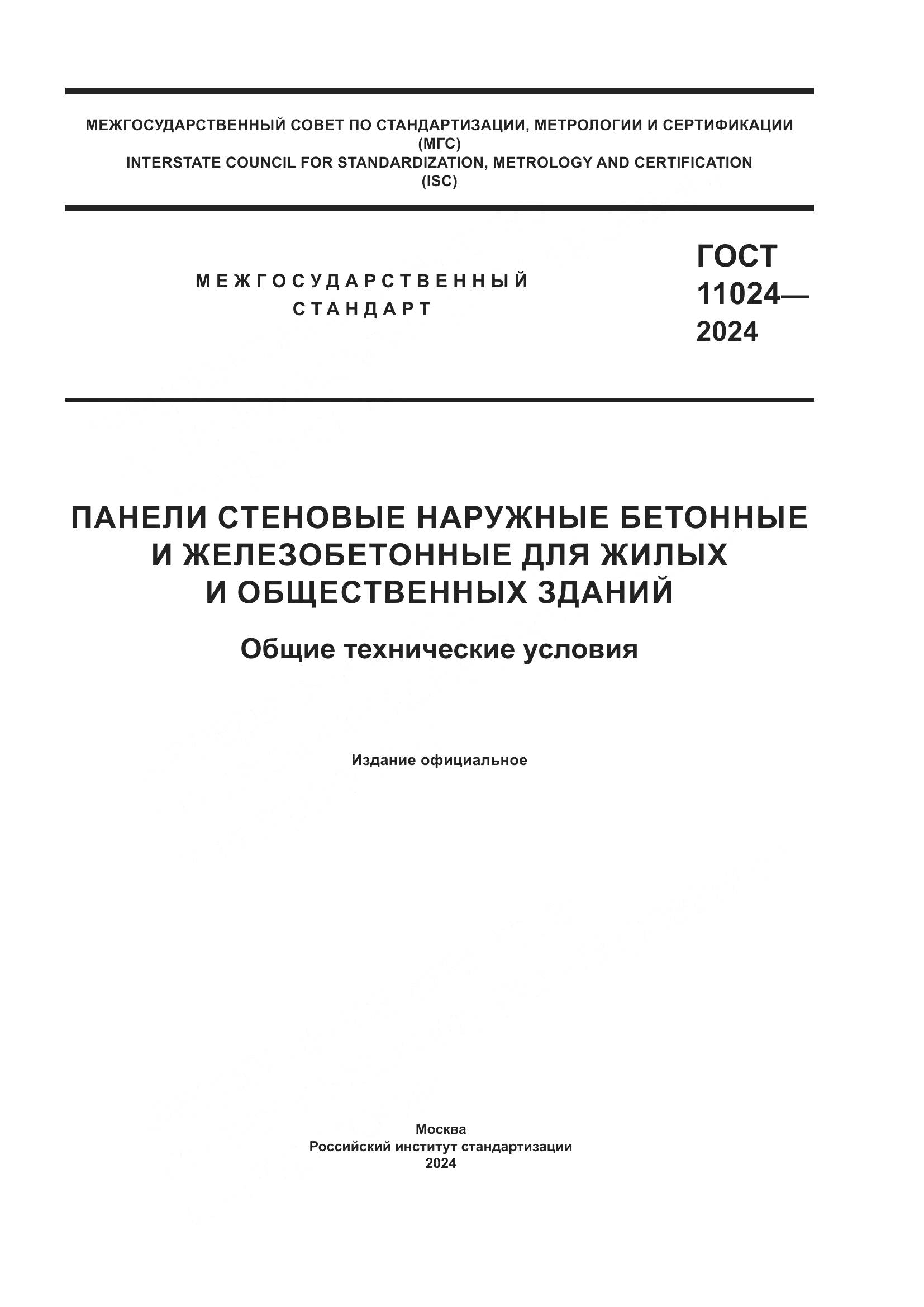 ГОСТ 11024-2024, страница 1