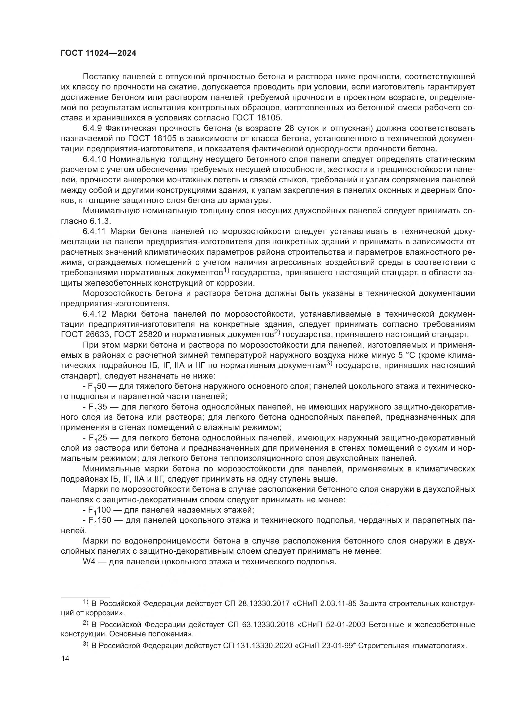 ГОСТ 11024-2024, страница 18