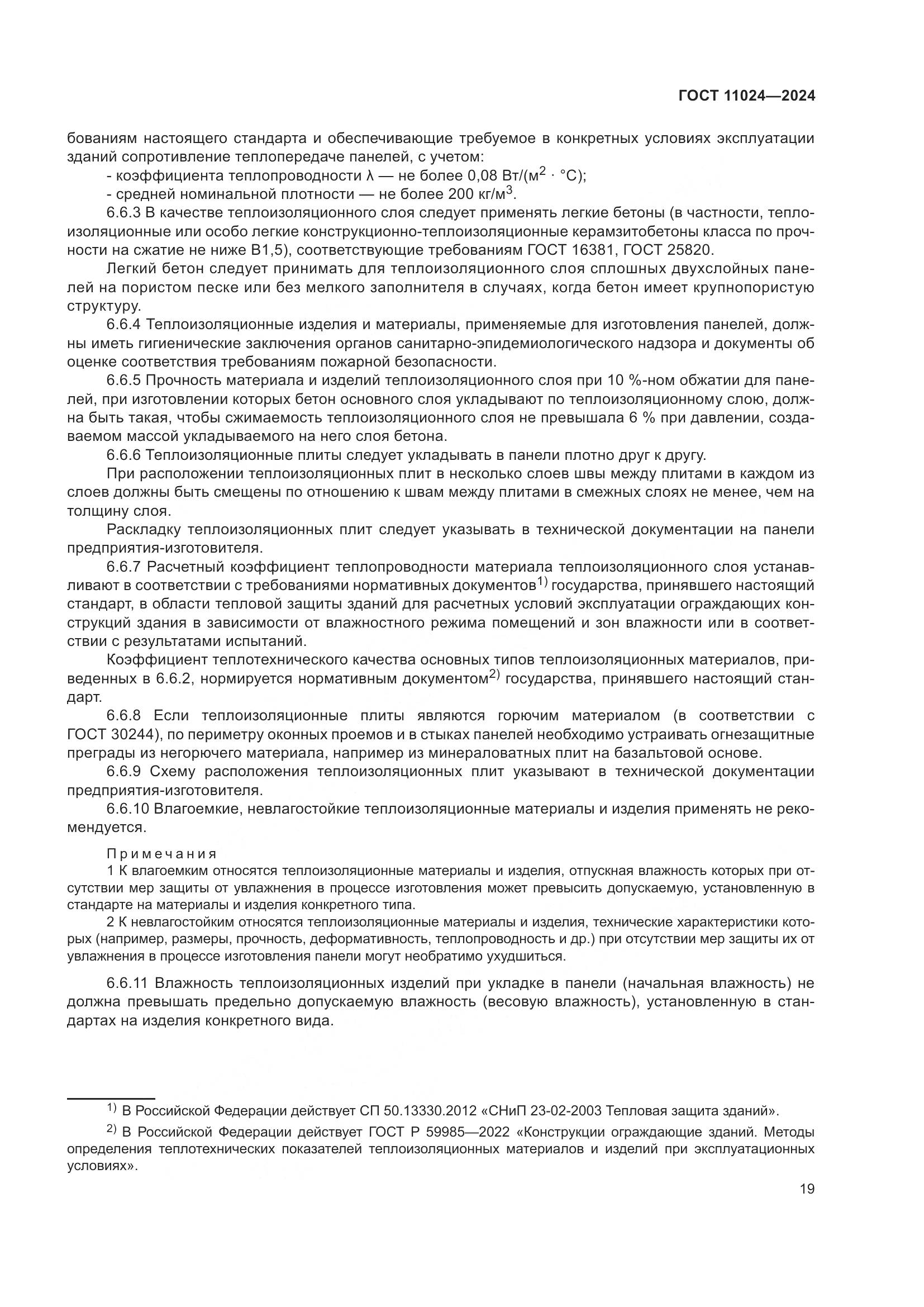 ГОСТ 11024-2024, страница 23