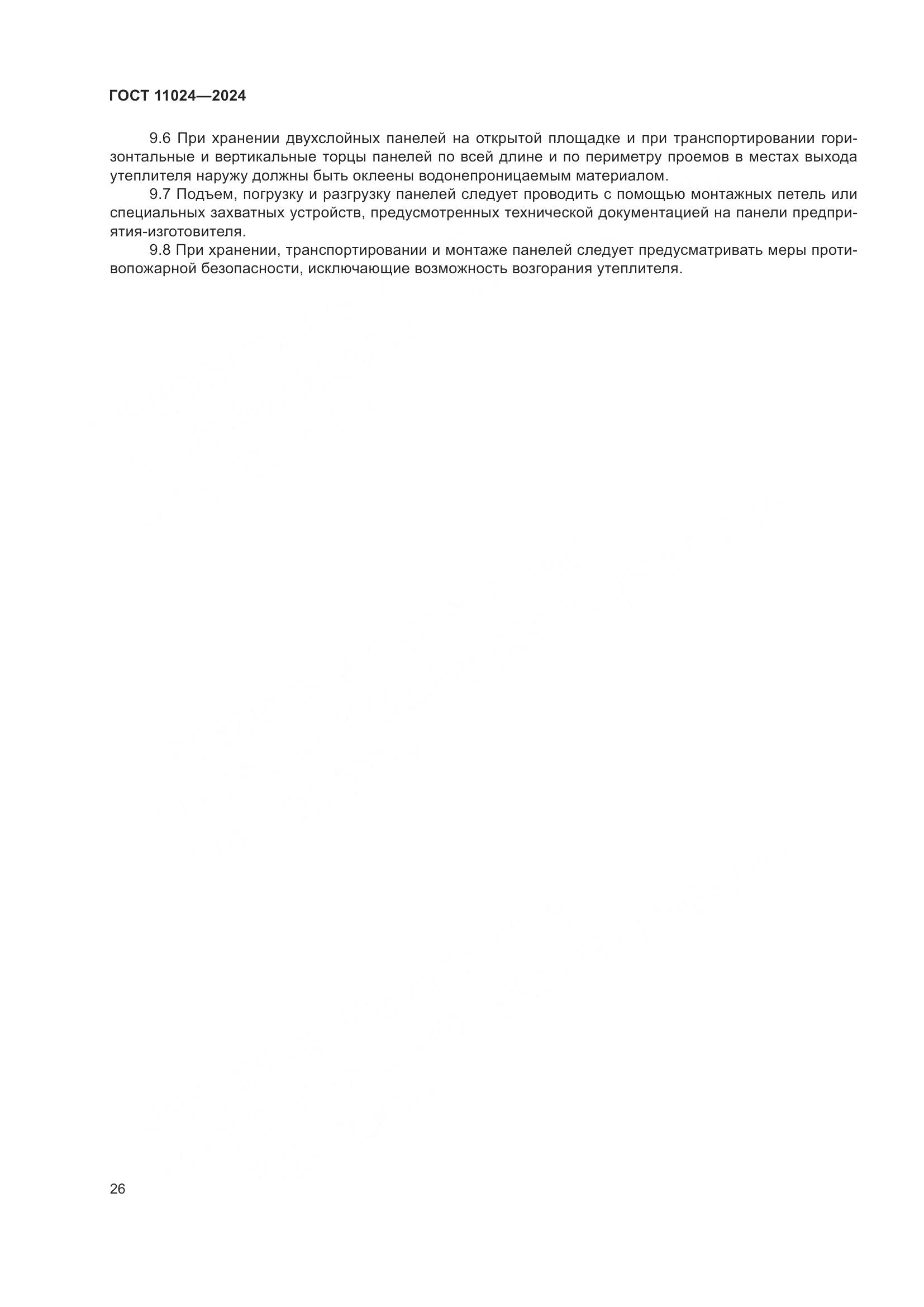 ГОСТ 11024-2024, страница 30