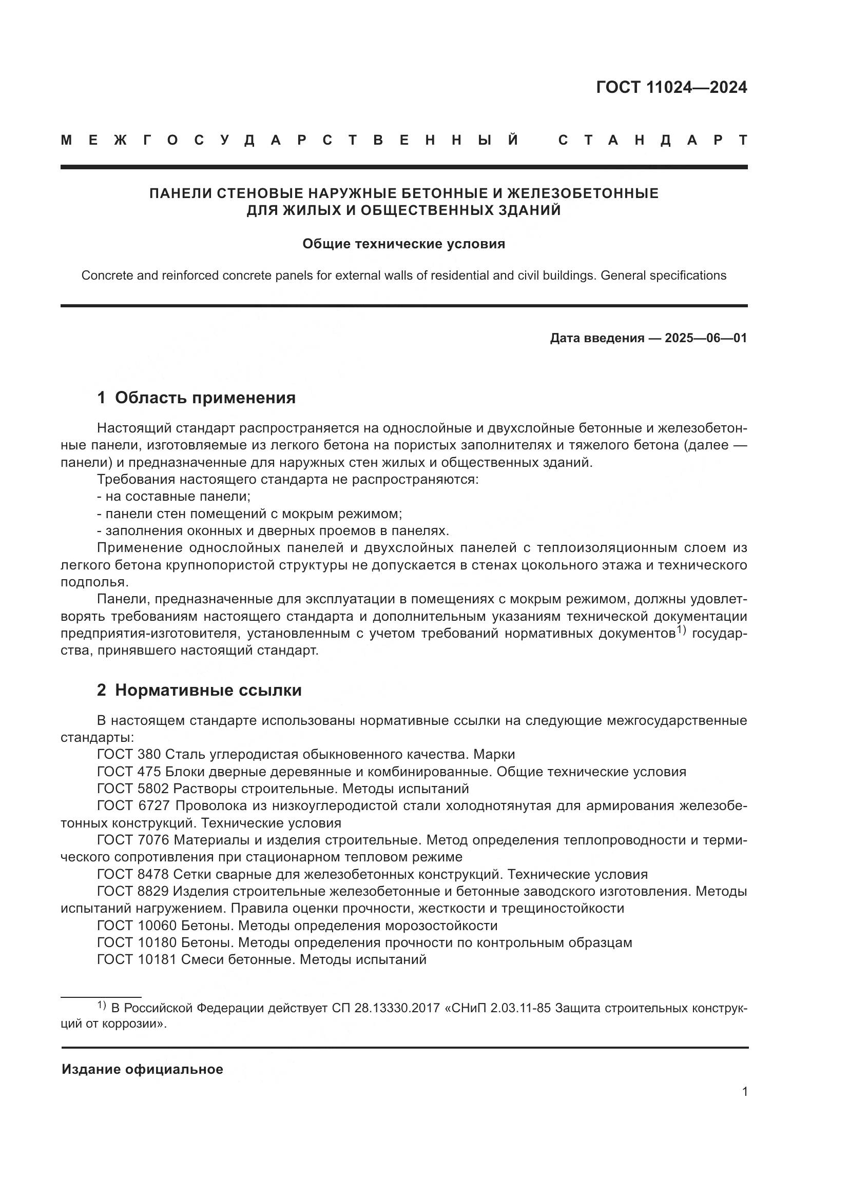 ГОСТ 11024-2024, страница 5