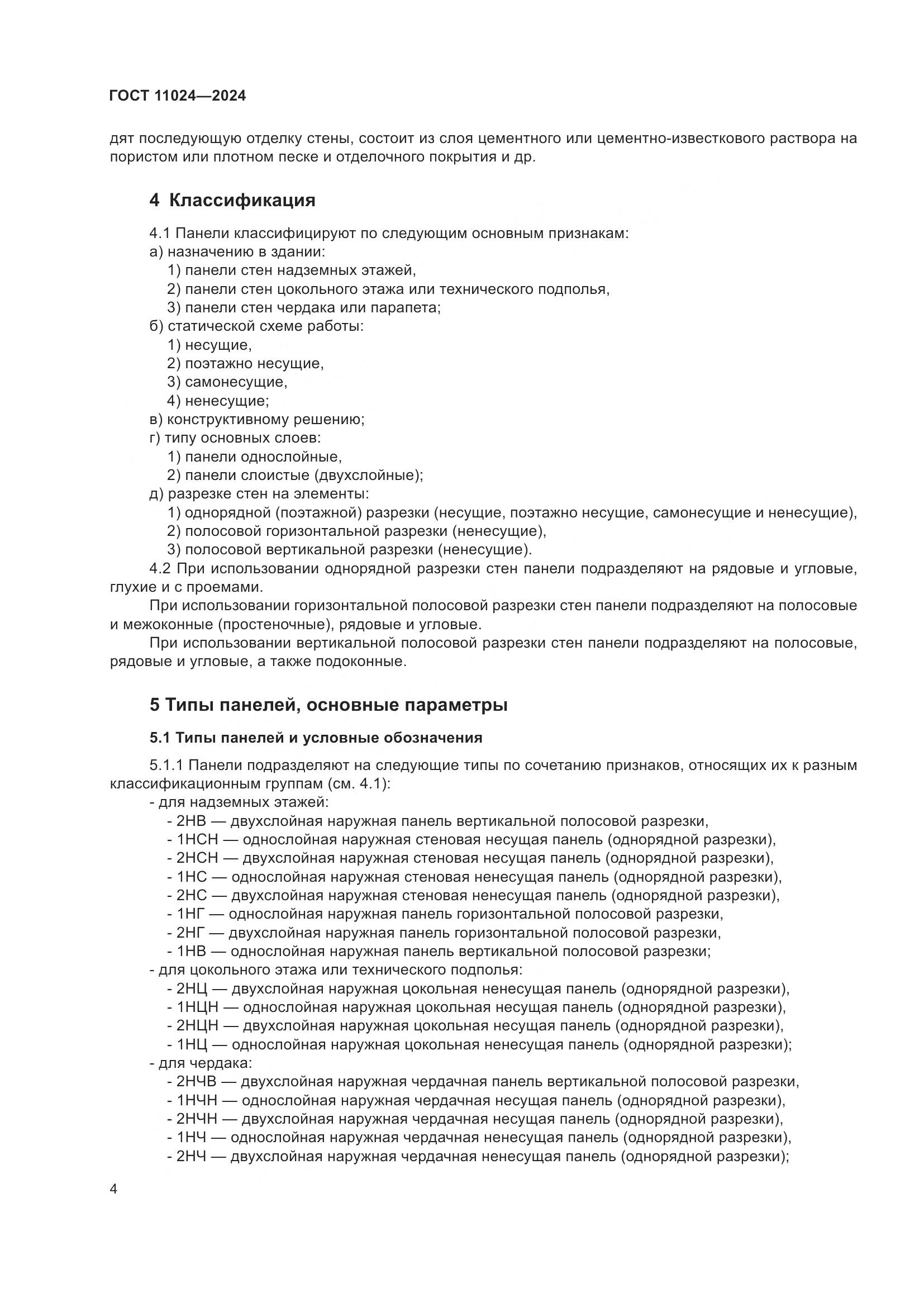 ГОСТ 11024-2024, страница 8
