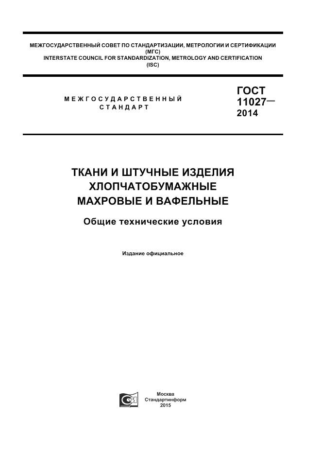 ГОСТ 11027-2014, страница 1