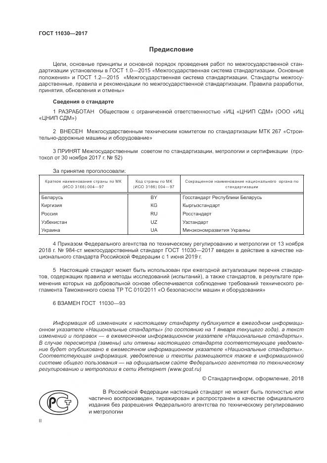 ГОСТ 11030-2017, страница 2