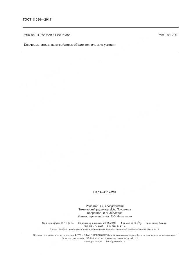 ГОСТ 11030-2017, страница 22