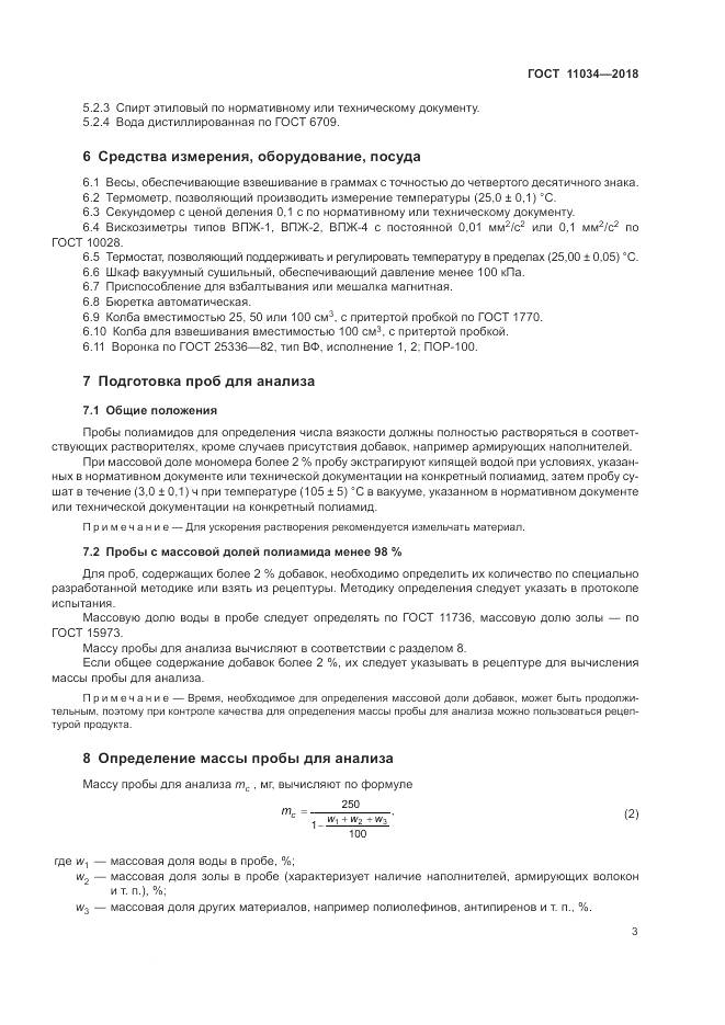 ГОСТ 11034-2018, страница 7