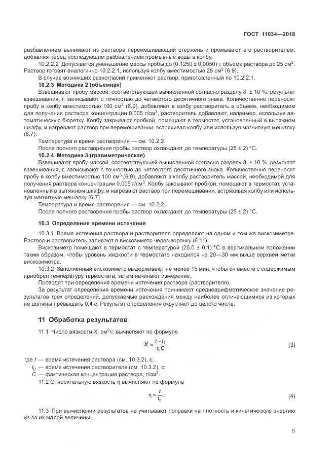 ГОСТ 11034-2018, страница 9