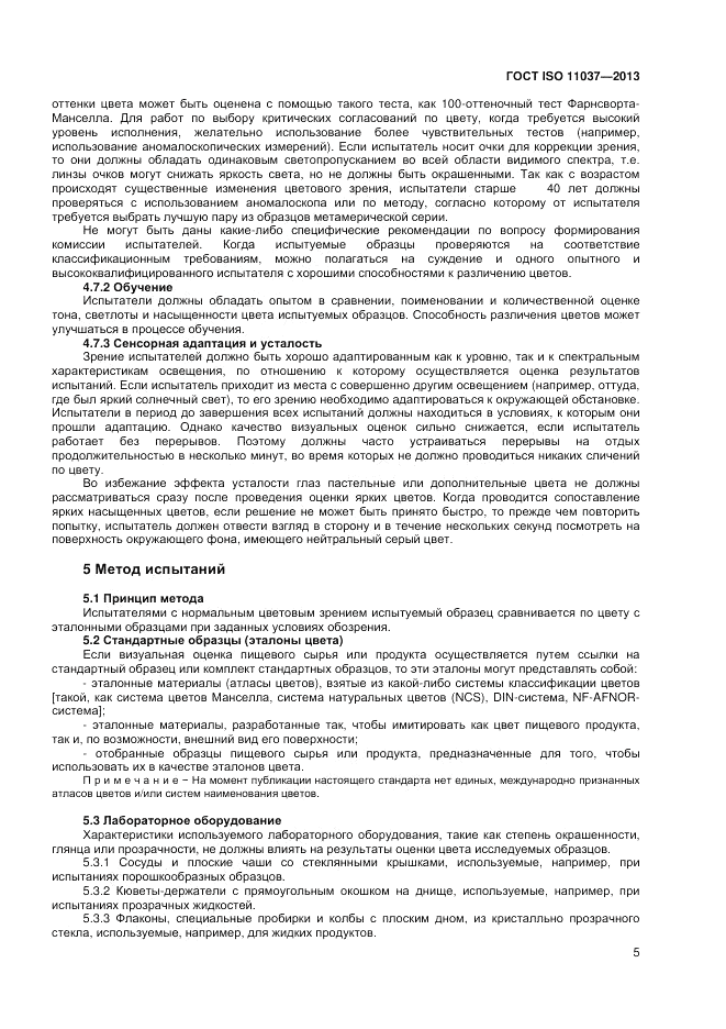 ГОСТ ISO 11037-2013, страница 11