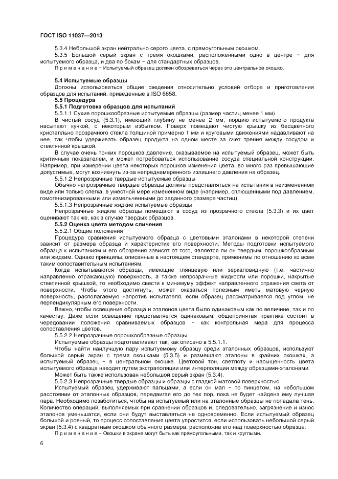 ГОСТ ISO 11037-2013, страница 12