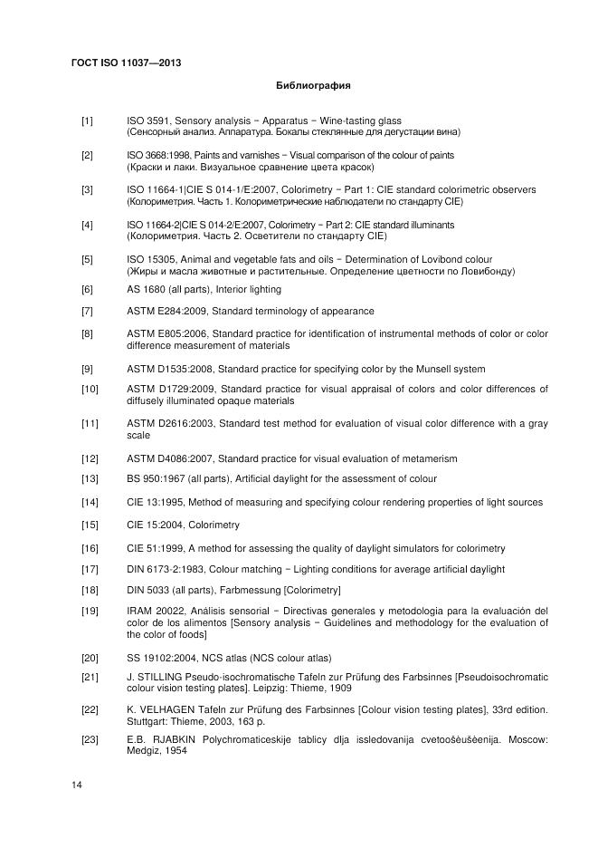 ГОСТ ISO 11037-2013, страница 20