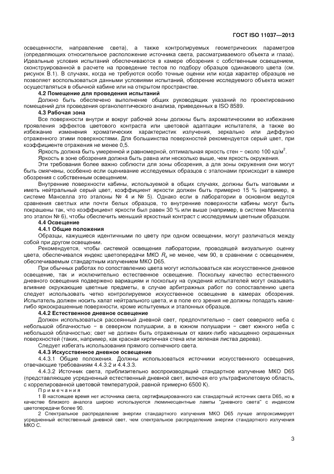 ГОСТ ISO 11037-2013, страница 9