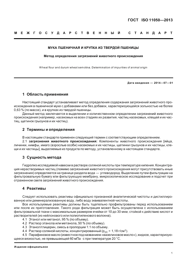 ГОСТ ISO 11050-2013, страница 5
