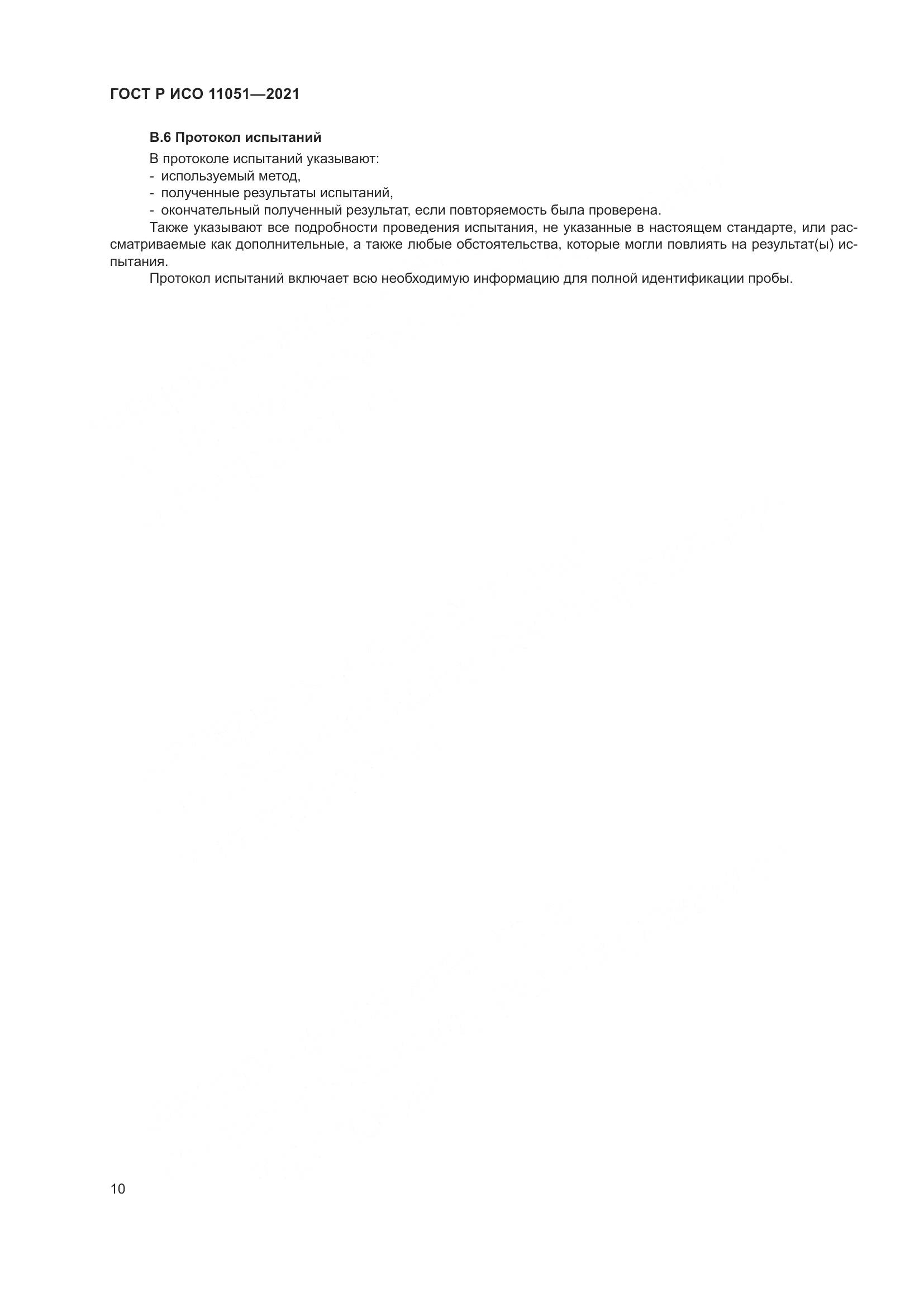 ГОСТ Р ИСО  11051-2021, страница 12