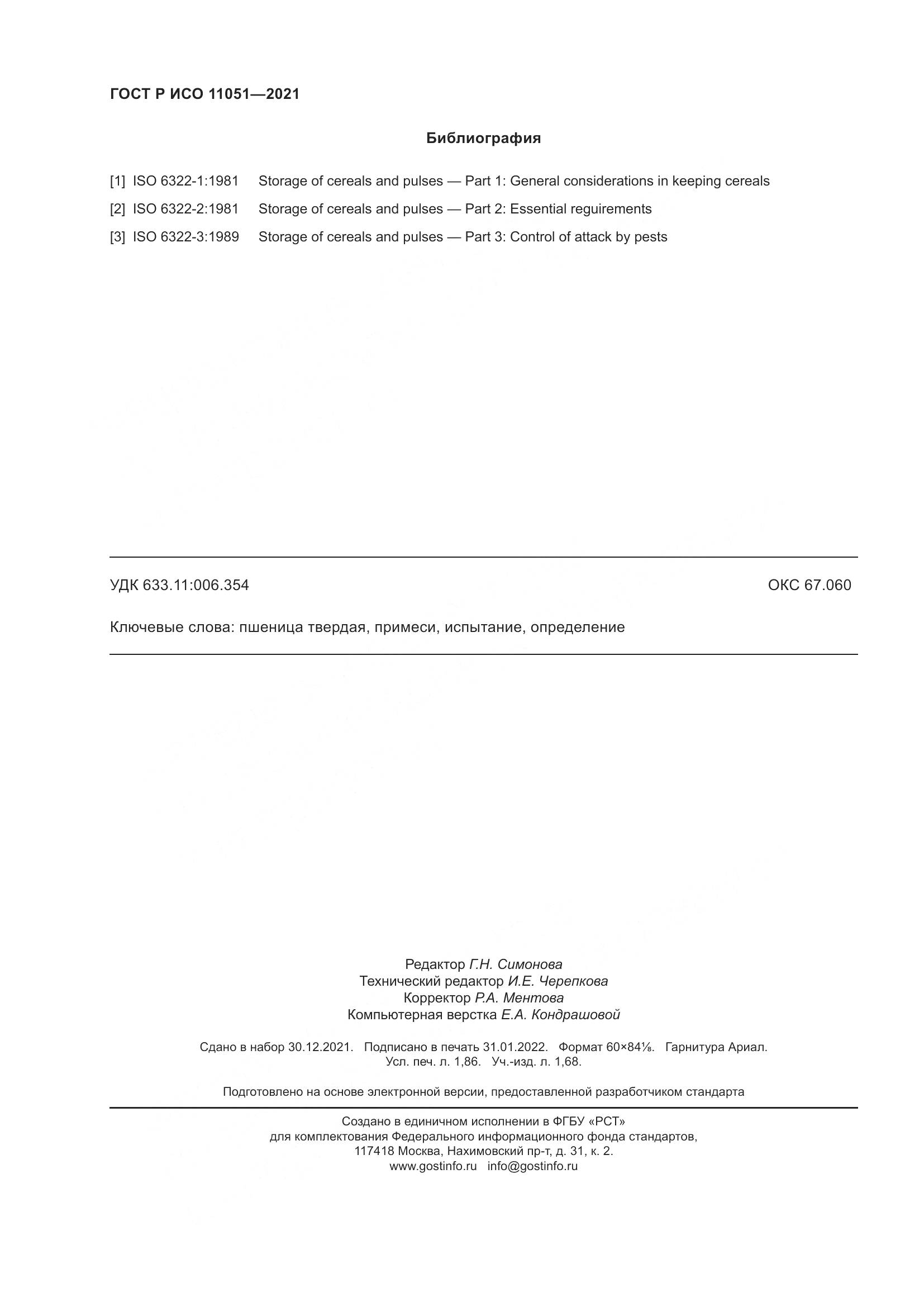 ГОСТ Р ИСО  11051-2021, страница 16