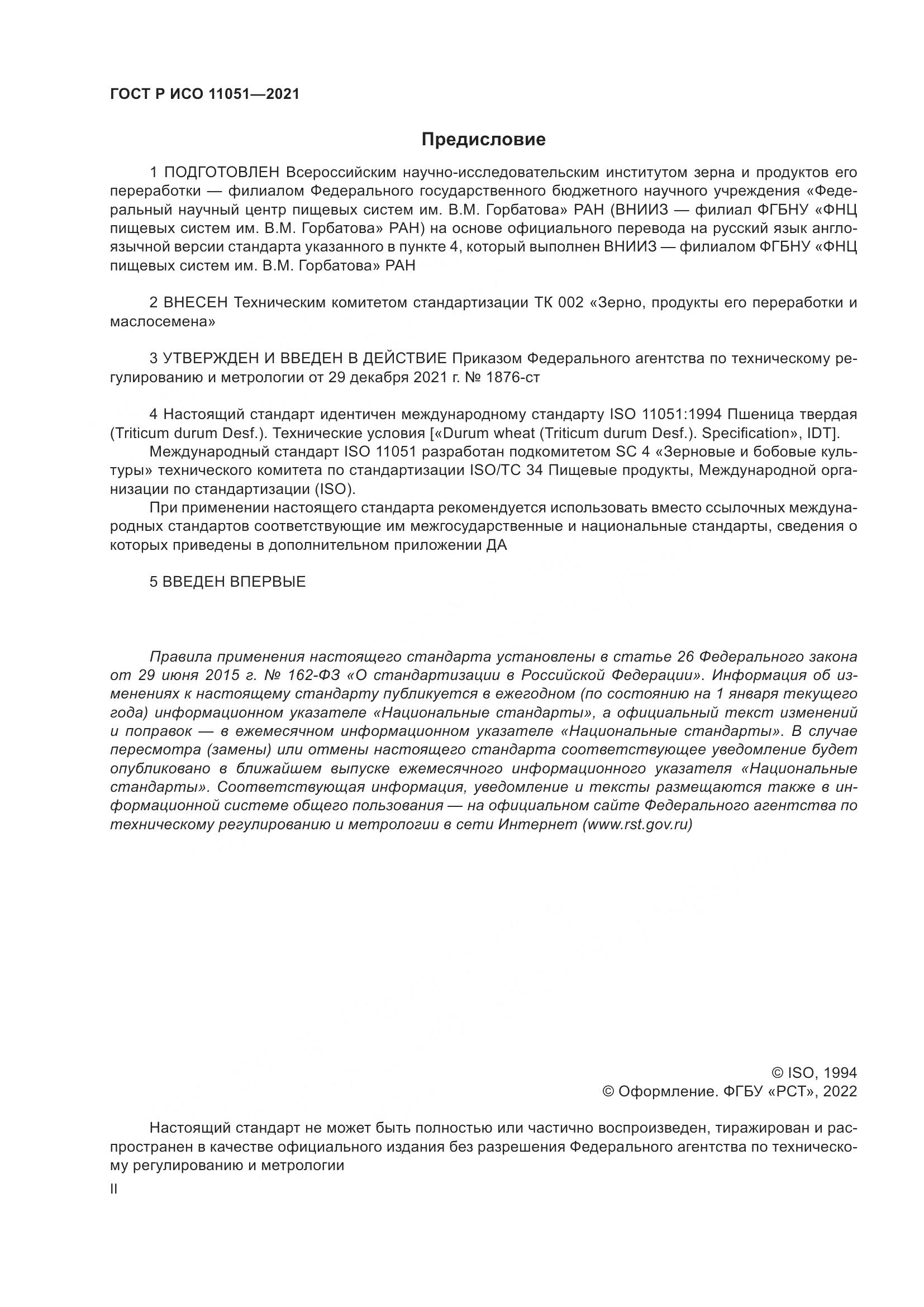 ГОСТ Р ИСО  11051-2021, страница 2
