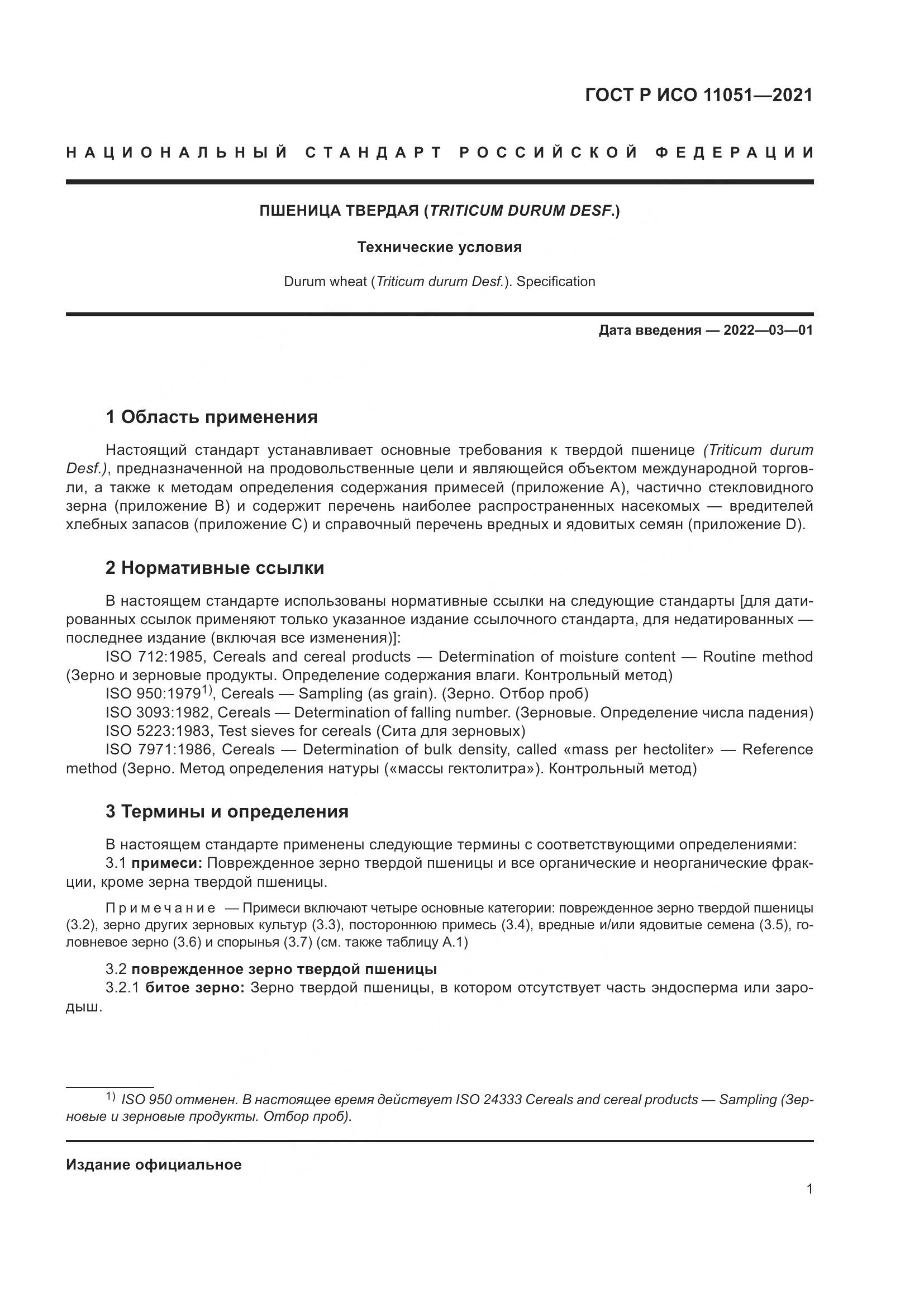 ГОСТ Р ИСО  11051-2021, страница 3