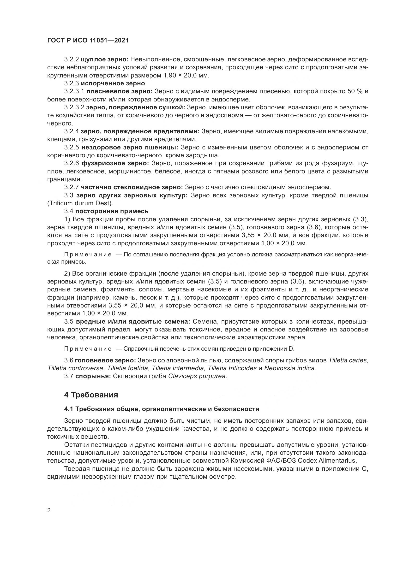 ГОСТ Р ИСО  11051-2021, страница 4