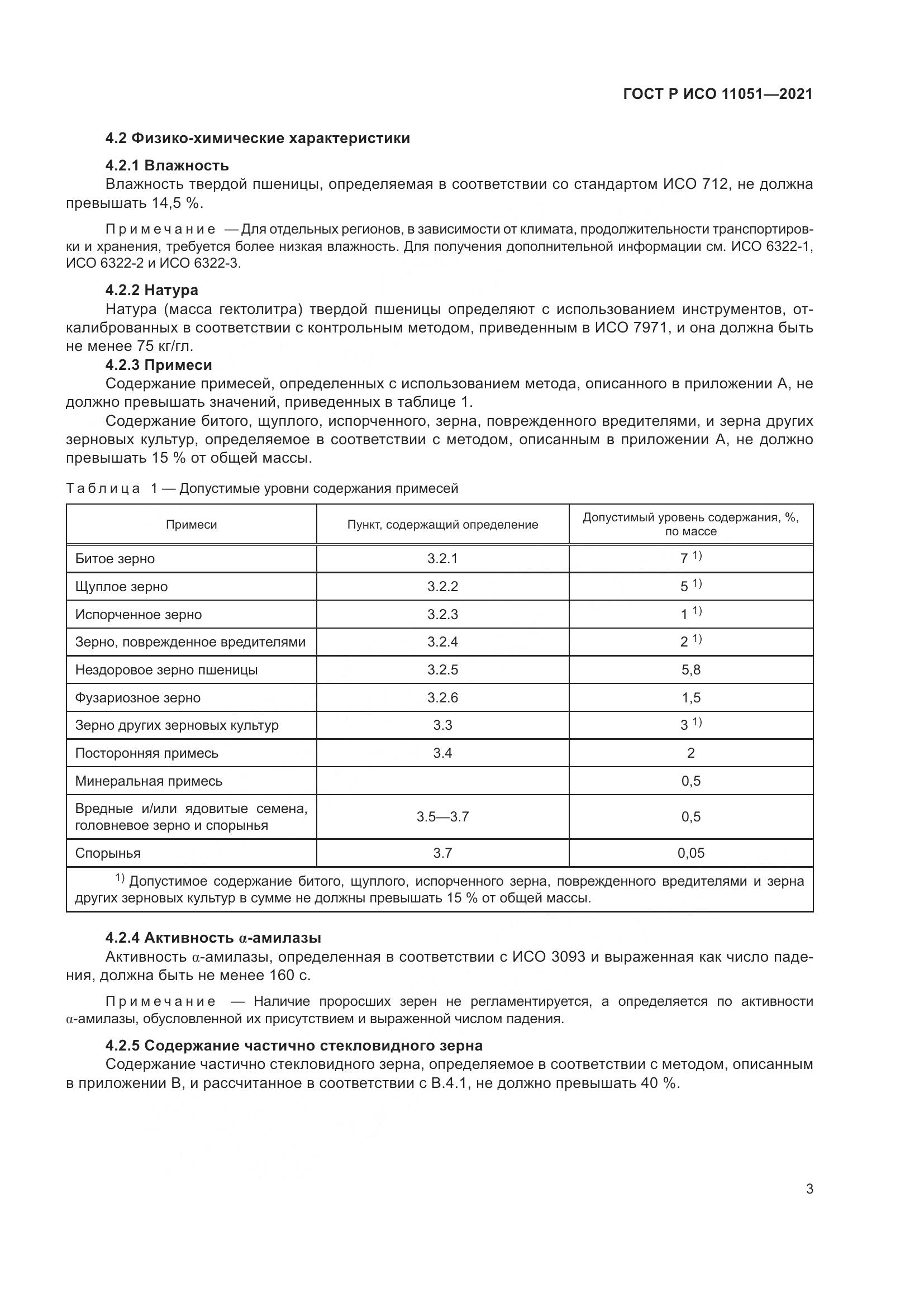 ГОСТ Р ИСО  11051-2021, страница 5