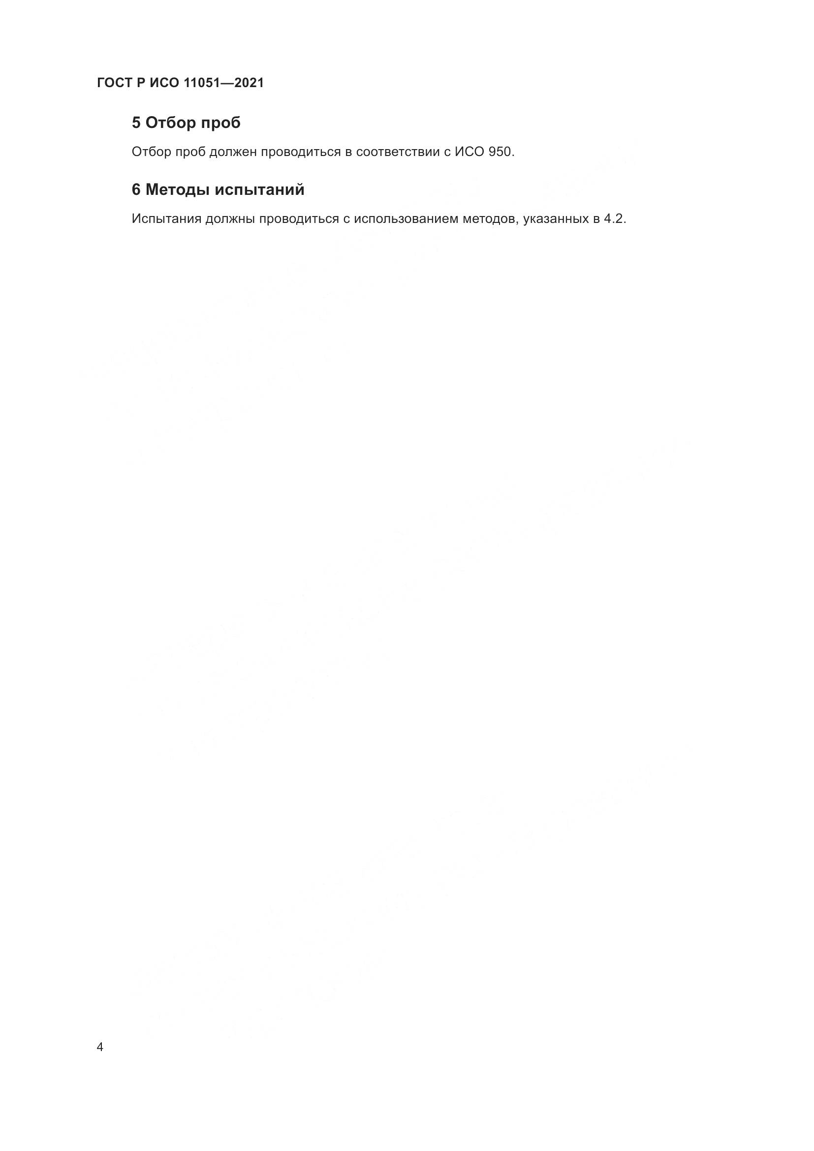 ГОСТ Р ИСО  11051-2021, страница 6