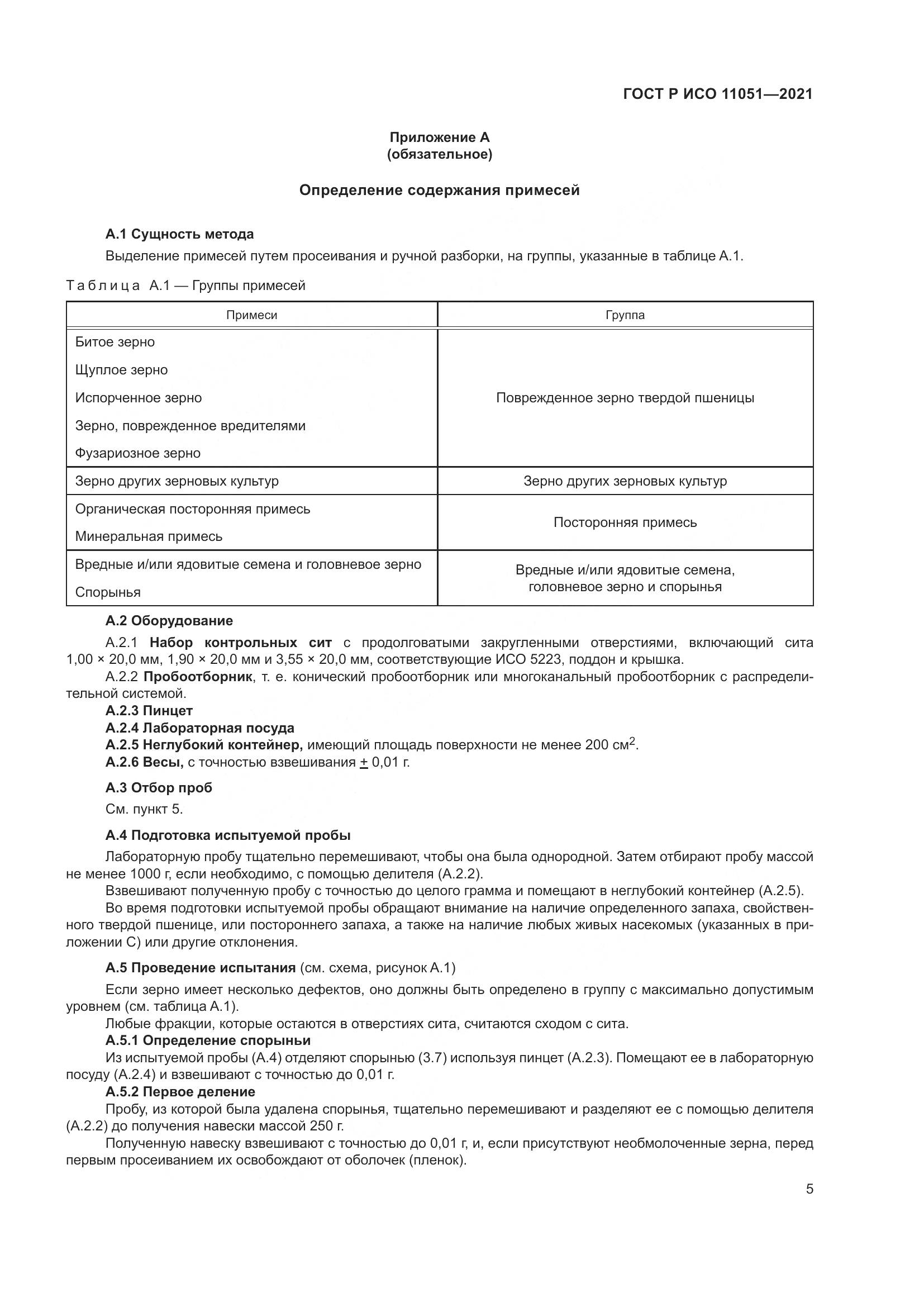 ГОСТ Р ИСО  11051-2021, страница 7