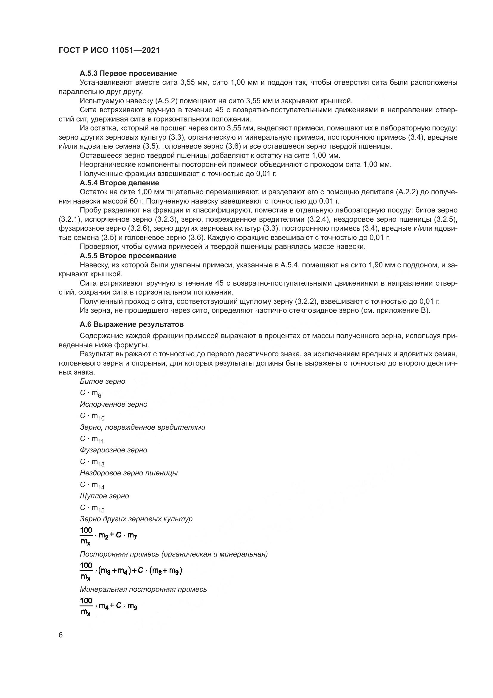 ГОСТ Р ИСО  11051-2021, страница 8