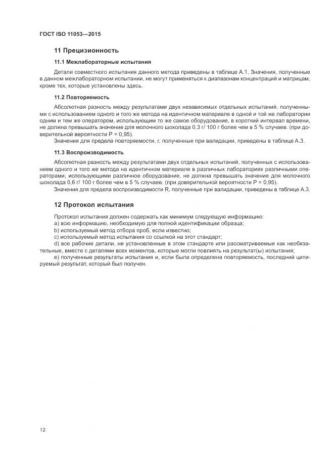 ГОСТ ISO 11053-2015, страница 16