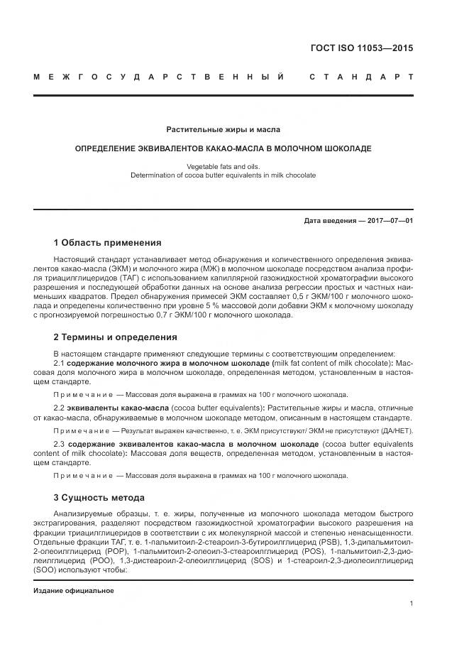 ГОСТ ISO 11053-2015, страница 5