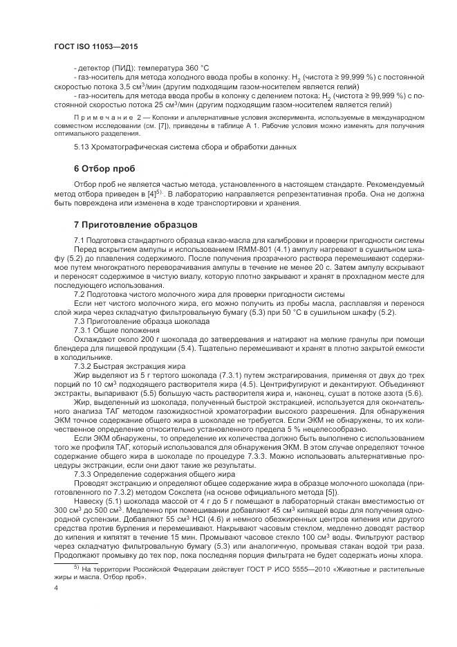 ГОСТ ISO 11053-2015, страница 8