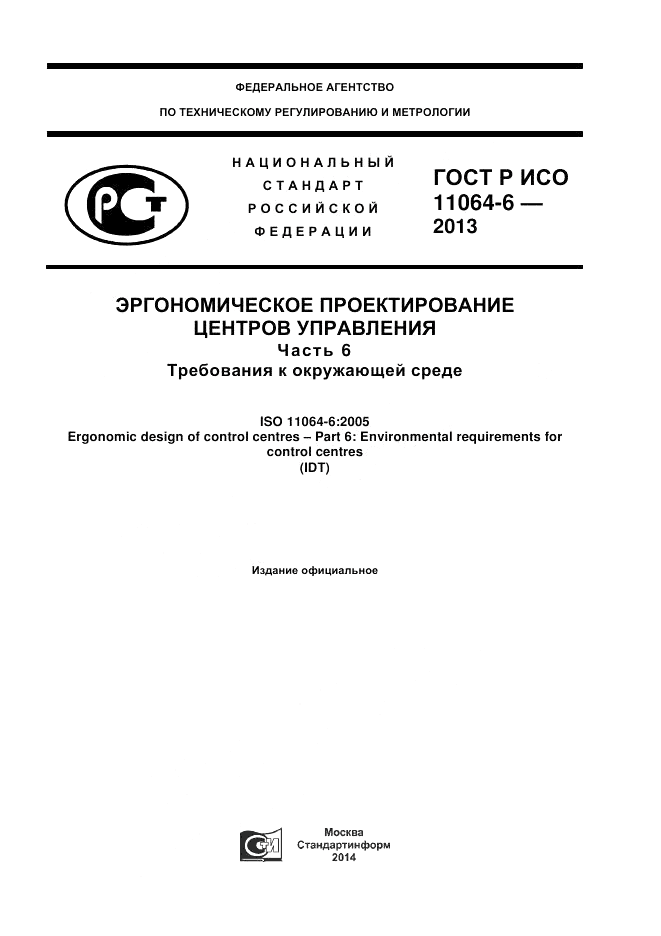 ГОСТ Р ИСО 11064-6-2013, страница 1