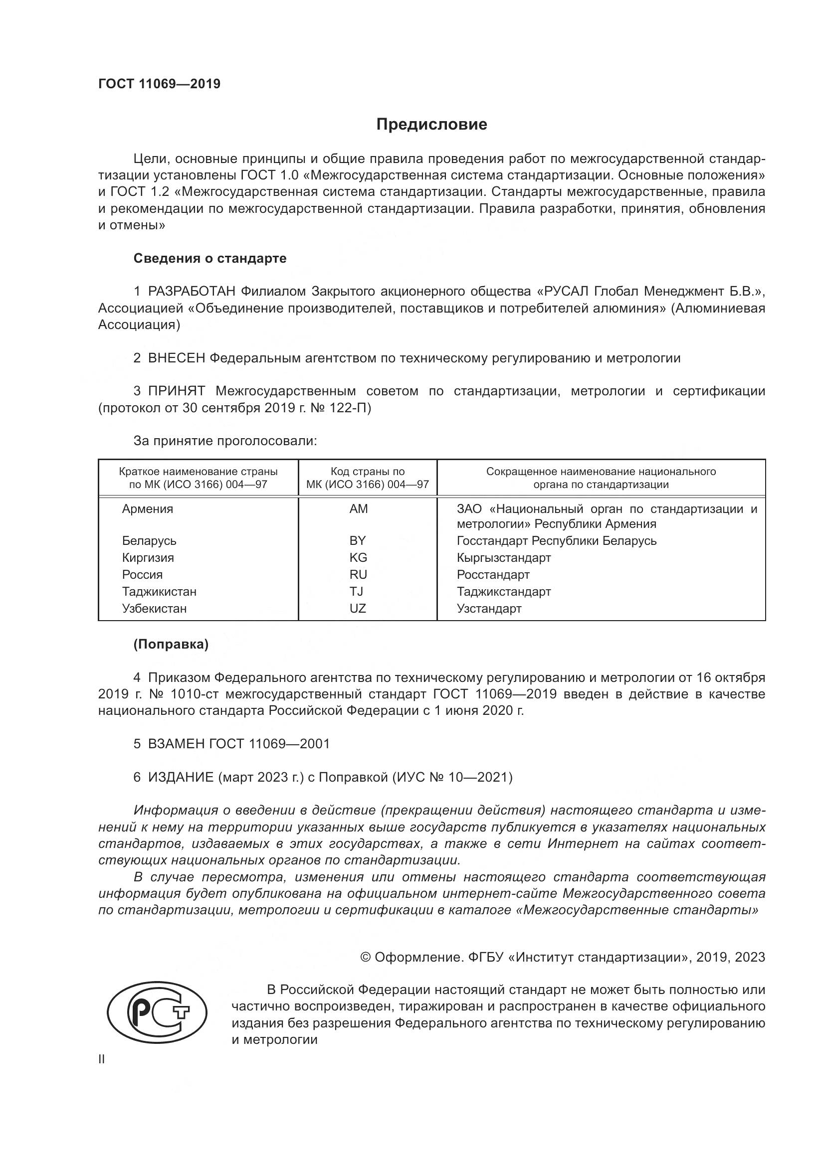 ГОСТ 11069-2019, страница 2