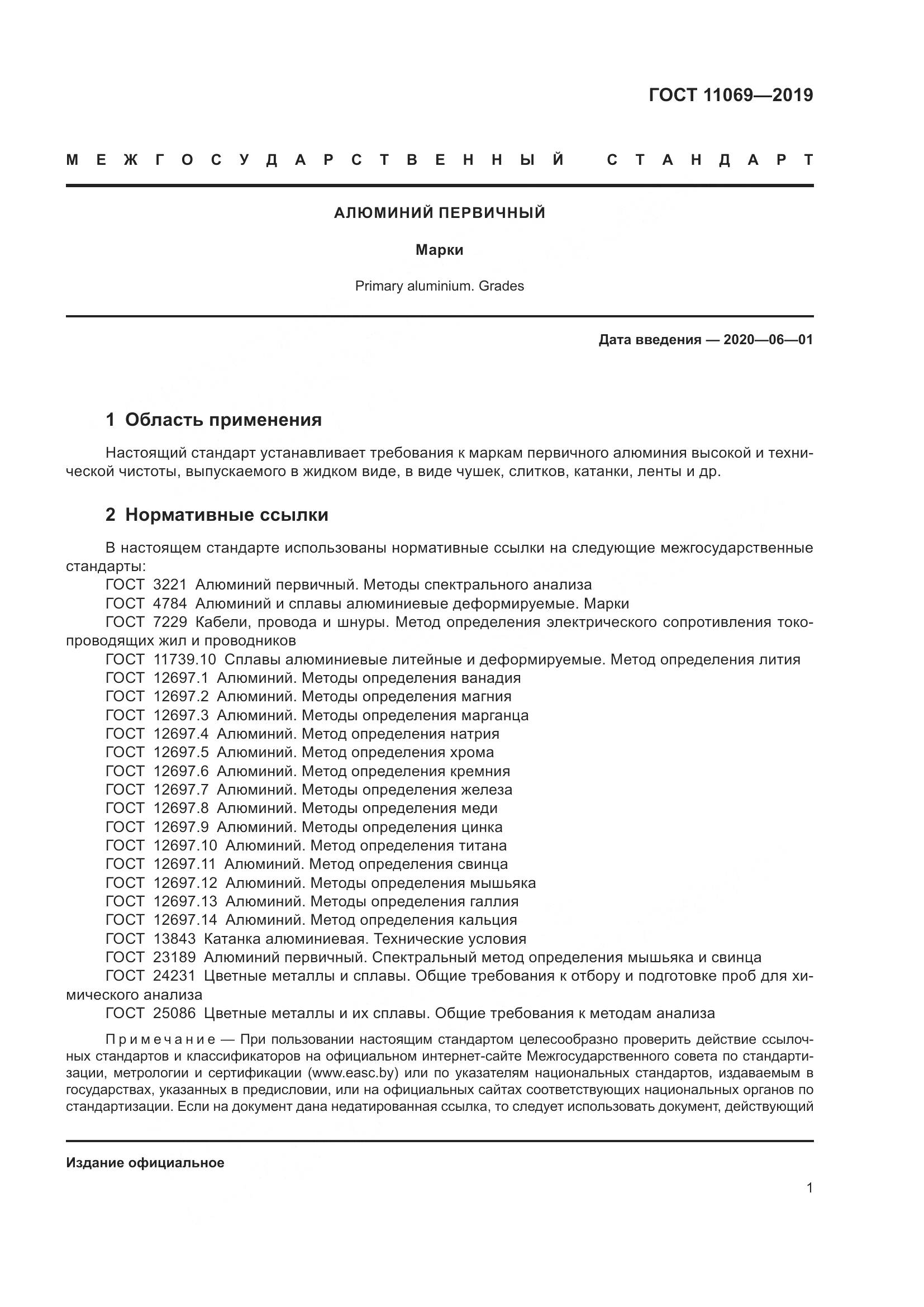ГОСТ 11069-2019, страница 5