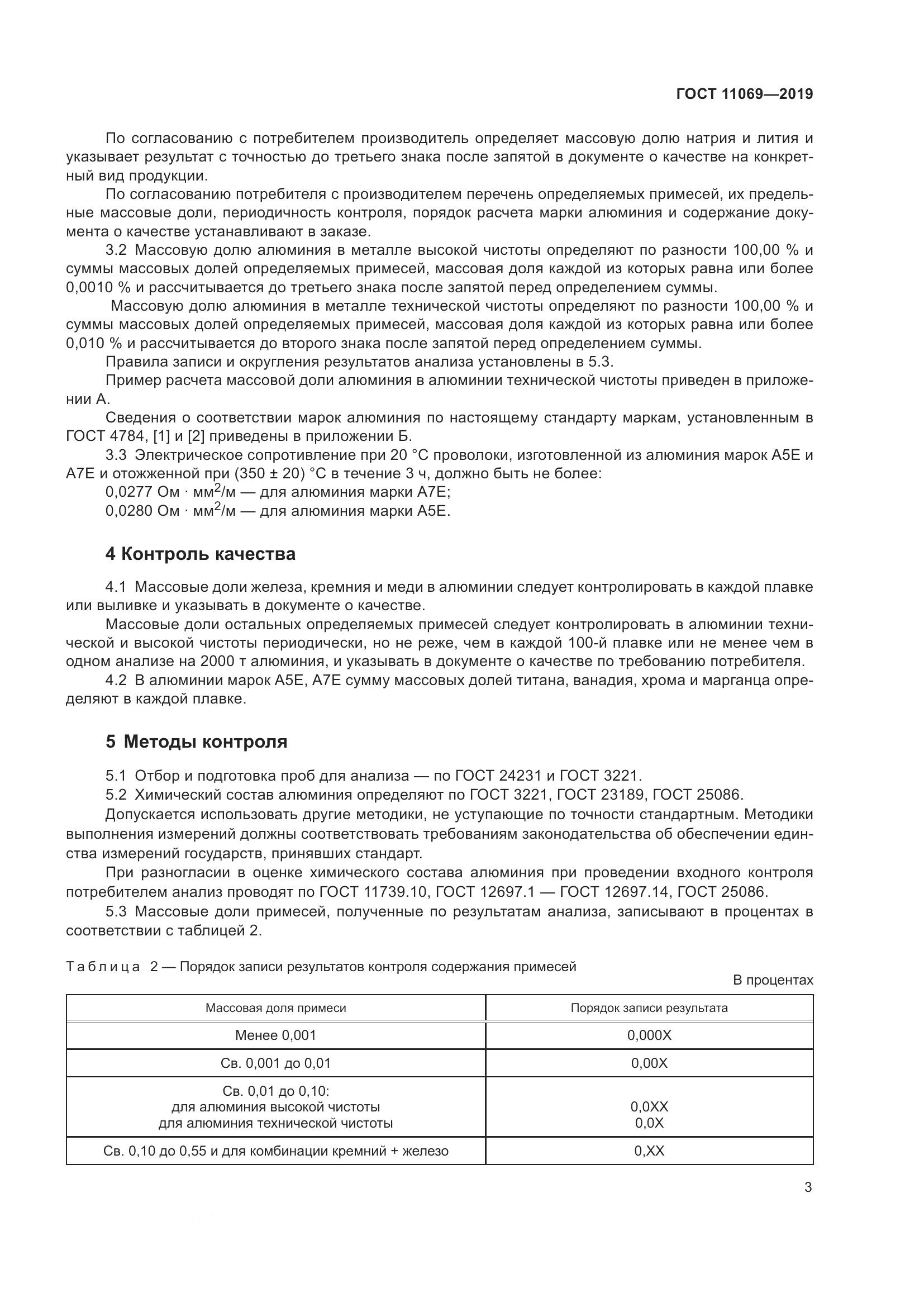 ГОСТ 11069-2019, страница 7