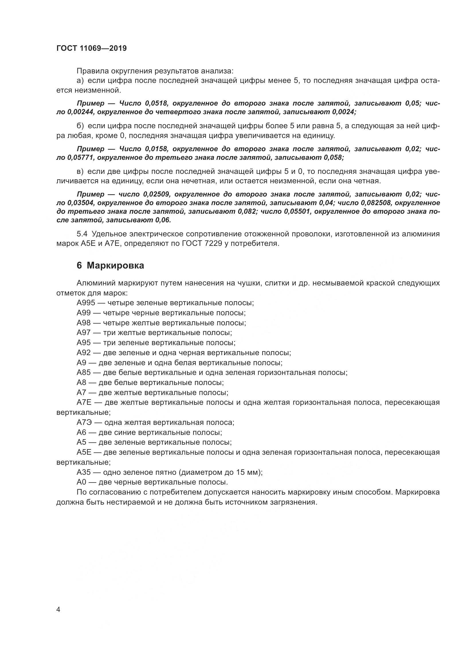 ГОСТ 11069-2019, страница 8