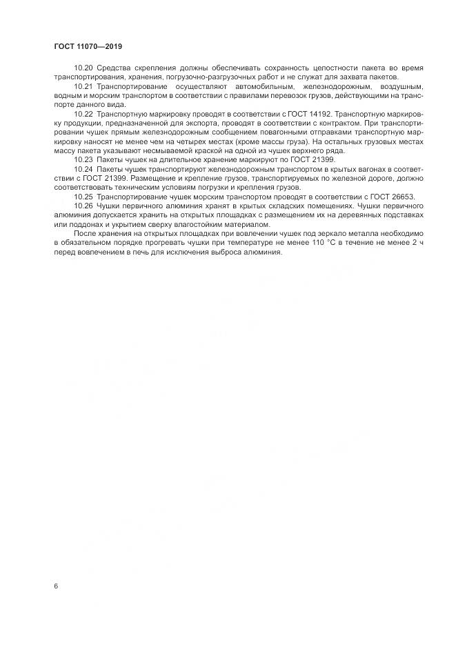 ГОСТ  11070-2019, страница 10