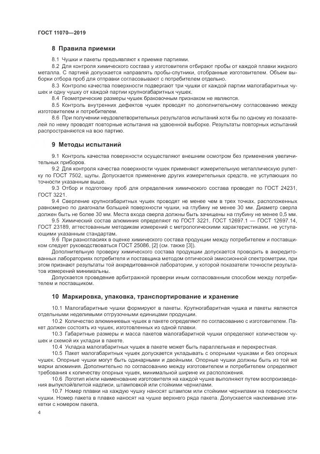 ГОСТ  11070-2019, страница 8