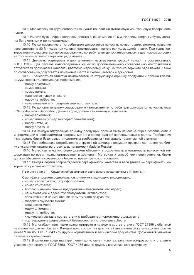 ГОСТ  11070-2019, страница 9