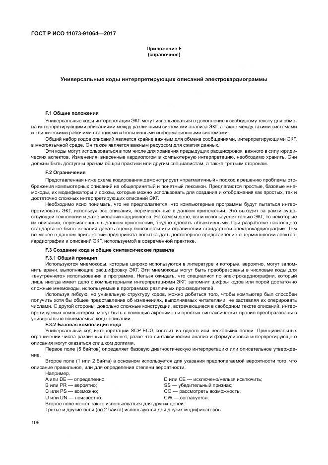 ГОСТ Р ИСО 11073-91064-2017, страница 112