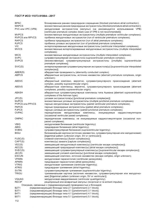 ГОСТ Р ИСО 11073-91064-2017, страница 118