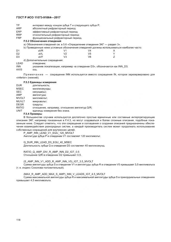 ГОСТ Р ИСО 11073-91064-2017, страница 124