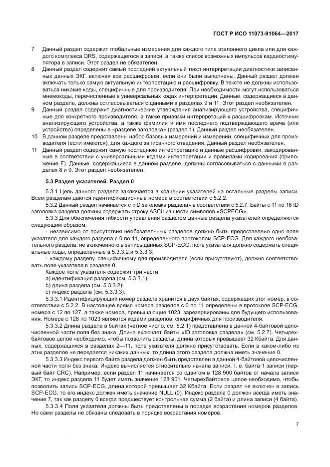 ГОСТ Р ИСО 11073-91064-2017, страница 13