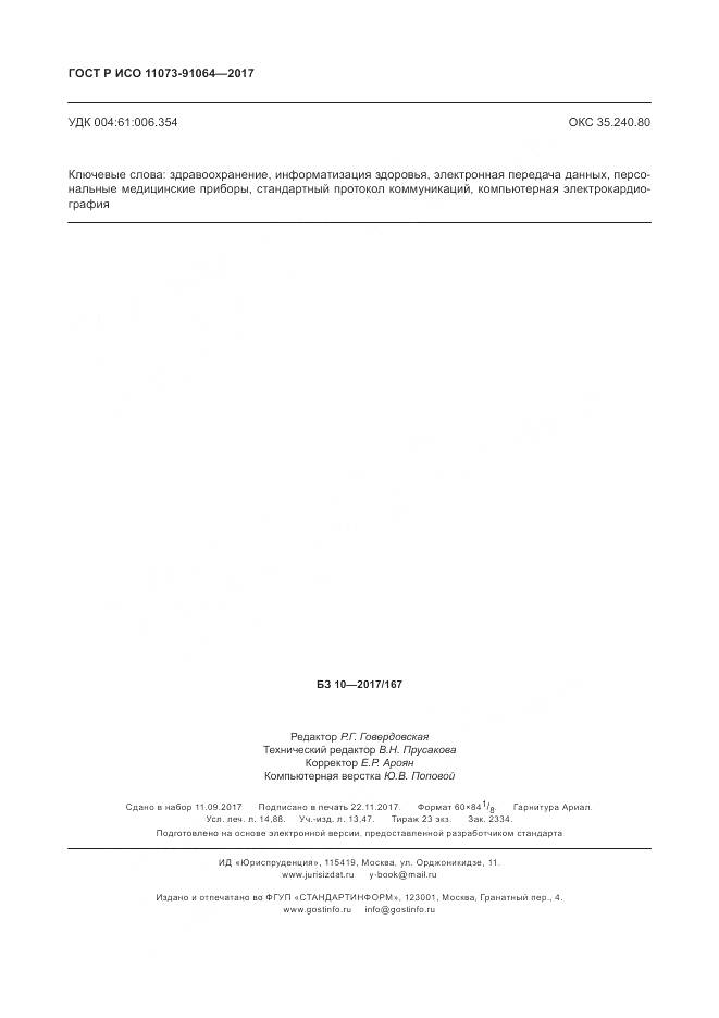 ГОСТ Р ИСО 11073-91064-2017, страница 130